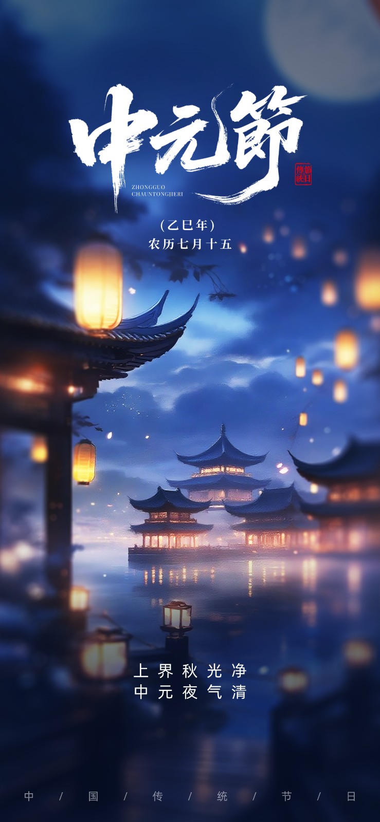 蓝色手绘风中元节主题海报__2025-09-05+17_06_35.jpg